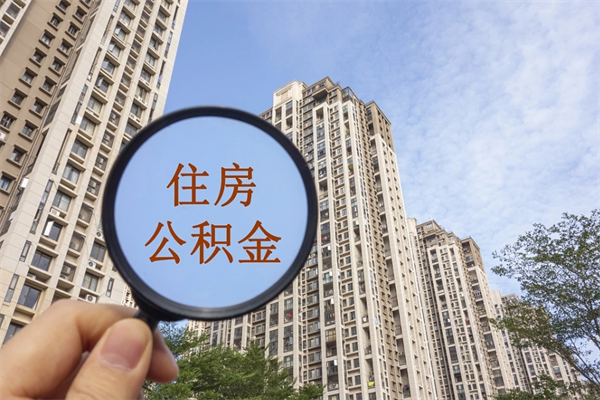 潜江怎么把公积金全部取出来（如何将公积金全部取出）
